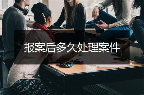报案后多久处理案件
