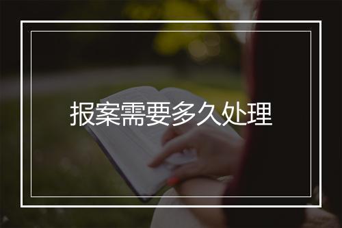报案需要多久处理