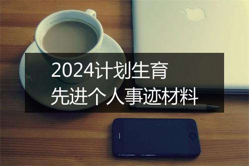 2024计划生育先进个人事迹材料