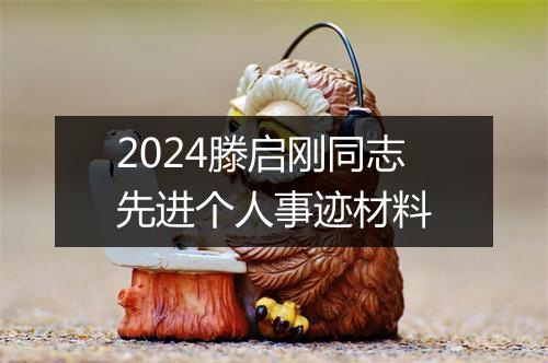 2024滕启刚同志先进个人事迹材料