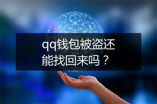 qq钱包被盗还能找回来吗？