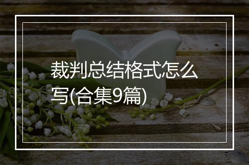 裁判总结格式怎么写(合集9篇)