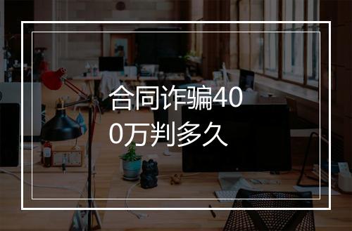 合同诈骗400万判多久