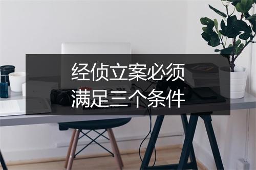经侦立案必须满足三个条件