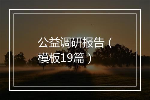公益调研报告（模板19篇）