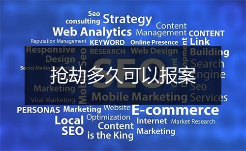 抢劫多久可以报案
