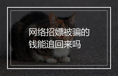网络招嫖被骗的钱能追回来吗