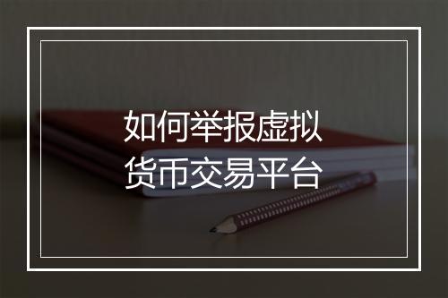 如何举报虚拟货币交易平台