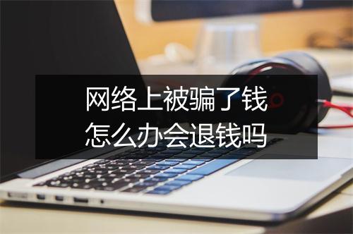 网络上被骗了钱怎么办会退钱吗