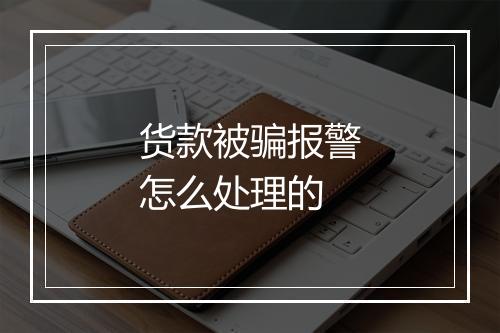 货款被骗报警怎么处理的