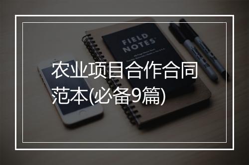 农业项目合作合同范本(必备9篇)