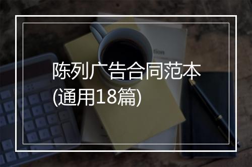 陈列广告合同范本(通用18篇)