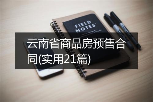 云南省商品房预售合同(实用21篇)