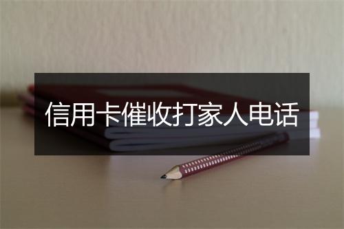 信用卡催收打家人电话