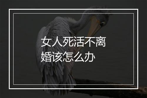 女人死活不离婚该怎么办