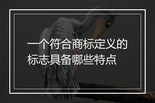 一个符合商标定义的标志具备哪些特点