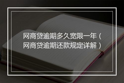网商贷逾期多久宽限一年（网商贷逾期还款规定详解）