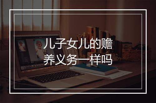 儿子女儿的赡养义务一样吗