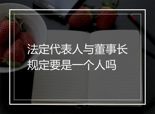 法定代表人与董事长规定要是一个人吗
