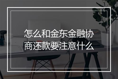 怎么和金东金融协商还款要注意什么