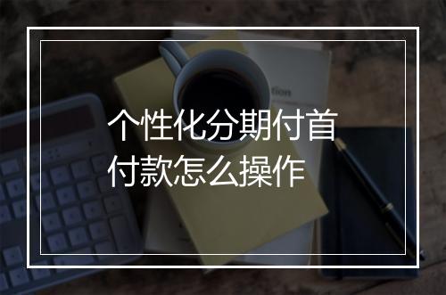 个性化分期付首付款怎么操作