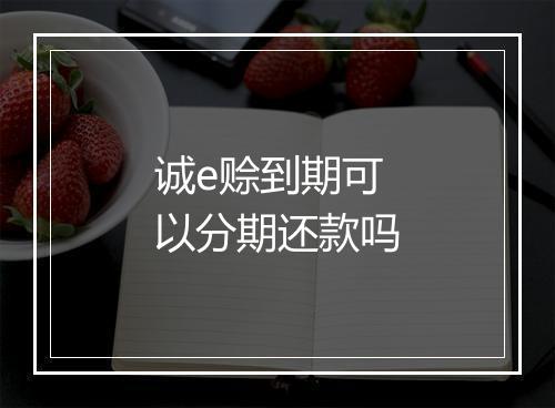 诚e赊到期可以分期还款吗