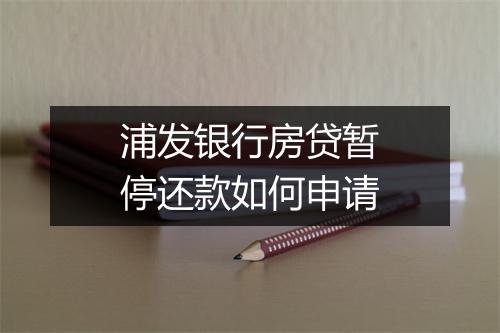 浦发银行房贷暂停还款如何申请