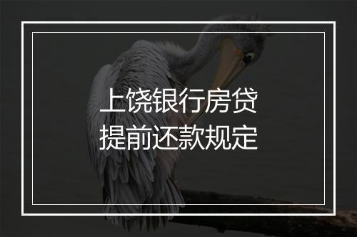上饶银行房贷提前还款规定
