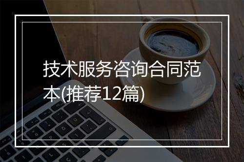 技术服务咨询合同范本(推荐12篇)