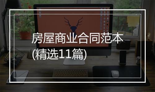 房屋商业合同范本(精选11篇)