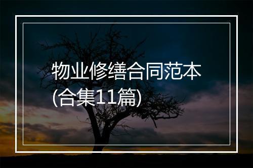 物业修缮合同范本(合集11篇)