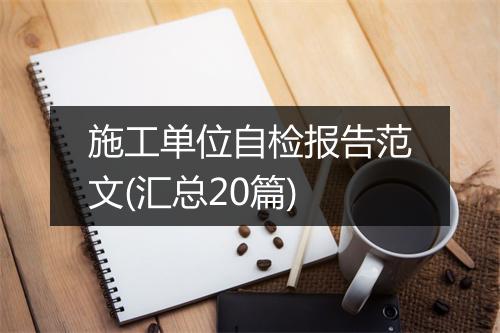 施工单位自检报告范文(汇总20篇)