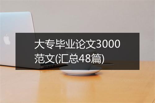 大专毕业论文3000范文(汇总48篇)