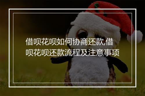 借呗花呗如何协商还款,借呗花呗还款流程及注意事项