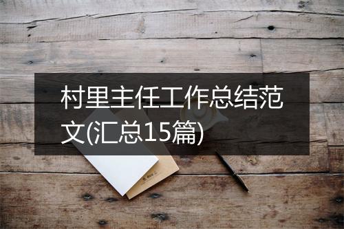 村里主任工作总结范文(汇总15篇)