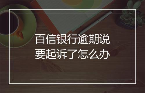 百信银行逾期说要起诉了怎么办