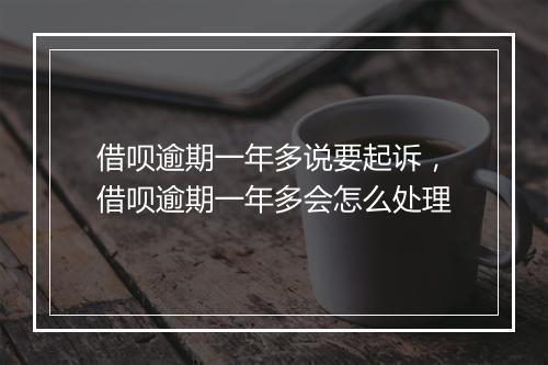 借呗逾期一年多说要起诉，借呗逾期一年多会怎么处理