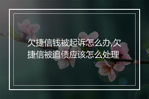 欠捷信钱被起诉怎么办,欠捷信被追债应该怎么处理