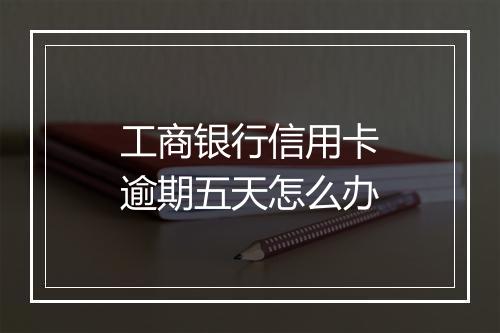 工商银行信用卡逾期五天怎么办