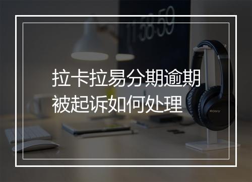 拉卡拉易分期逾期被起诉如何处理