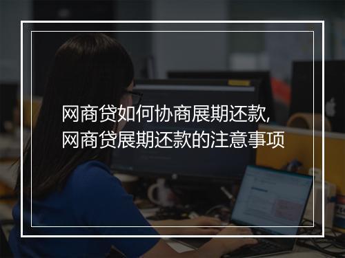 网商贷如何协商展期还款,网商贷展期还款的注意事项