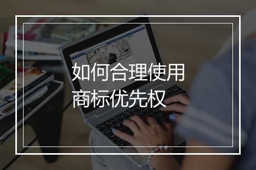 如何合理使用商标优先权