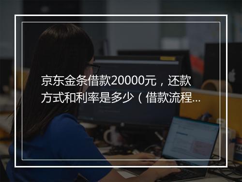 京东金条借款20000元，还款方式和利率是多少（借款流程详解）
