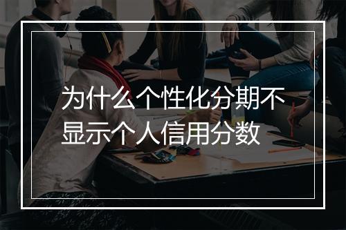 为什么个性化分期不显示个人信用分数