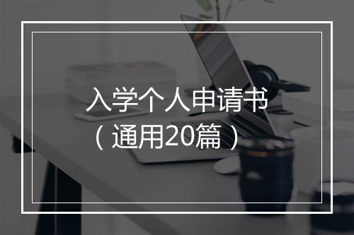 入学个人申请书（通用20篇）