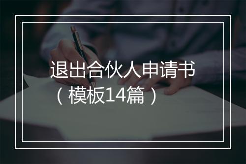 退出合伙人申请书（模板14篇）