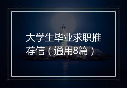 大学生毕业求职推荐信（通用8篇）