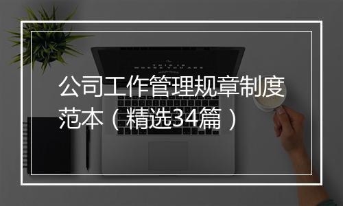 公司工作管理规章制度范本（精选34篇）