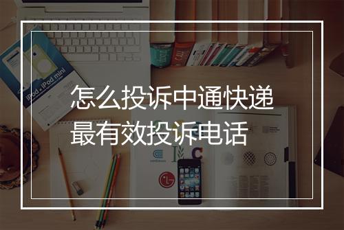 怎么投诉中通快递最有效投诉电话
