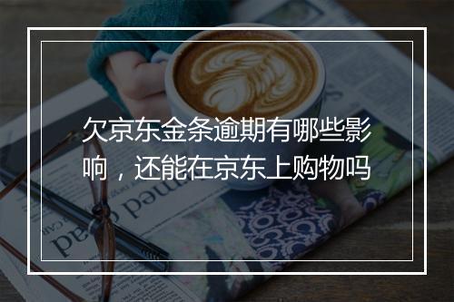 欠京东金条逾期有哪些影响，还能在京东上购物吗